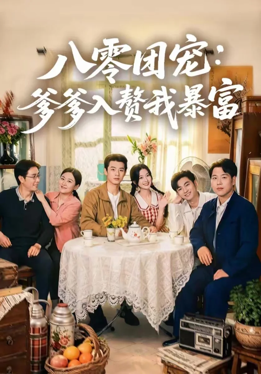 八零团宠：爹爹入赘我暴富高清海报